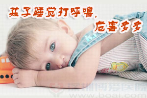 当心打呼噜会让小孩长不高