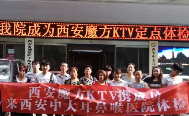为员工定制体检套餐 西安魔方KTV树立优秀企业好榜样