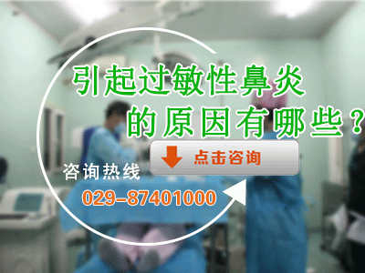 专家分析:你的过敏性鼻炎是什么原因引起的?